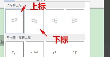 word里在编辑公式时怎么在公式中增加下标和上标 