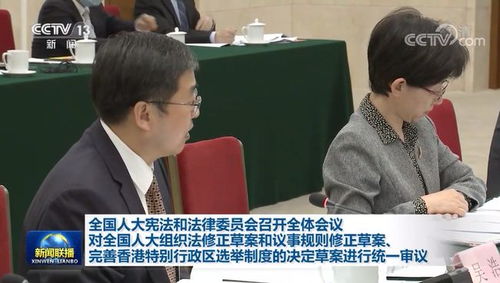 全国人大宪法和法律委员会召开全体会议,对相关草案进行统一审议