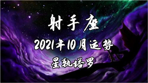 星轨塔罗 射手座10月运势,总被相同问题缠绕,存在诸多复杂纠缠 