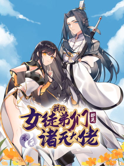 我的弟子都是诸天漫画（我的弟子遍布诸天万界小说笔趣阁） 第1张