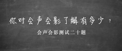 会声会影测试二十题 看看你对会声会影了解有多少