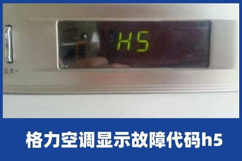 格力空调显示h5是什么故障