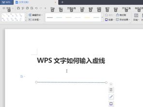 WPS文字如何输入虚线 