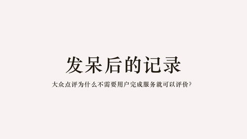 大众点评为什么不需要用户完成服务就可以评价