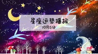 12星座2019年10月5运势播报 