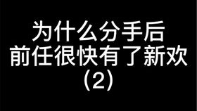 前任有新欢该如何挽回