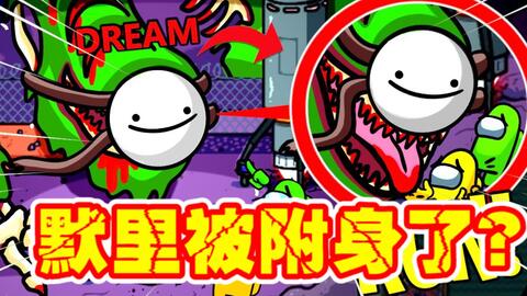 AmongUs都市传说 超鬼之王捡到dream的面具,合体后能力超强