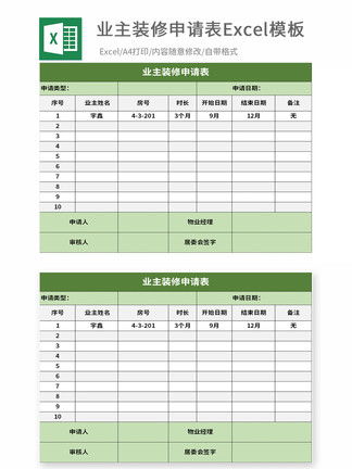 业主装修申请表Excel模板模板 业主装修申请表Excel模板背景图 业主装修申请表Excel模板素材下载 千图网 