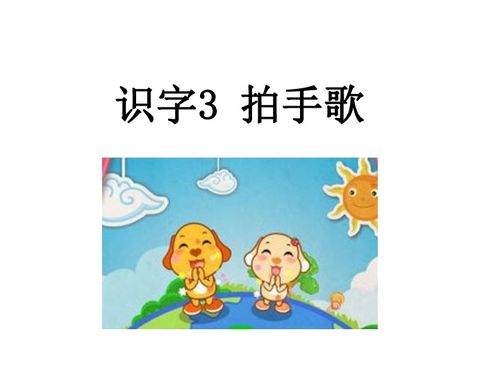 识字3 拍手歌 