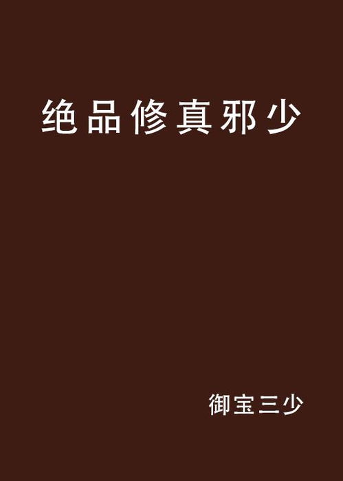 绝品邪少叶潇全文（绝品邪少叶潇全文免费阅读）