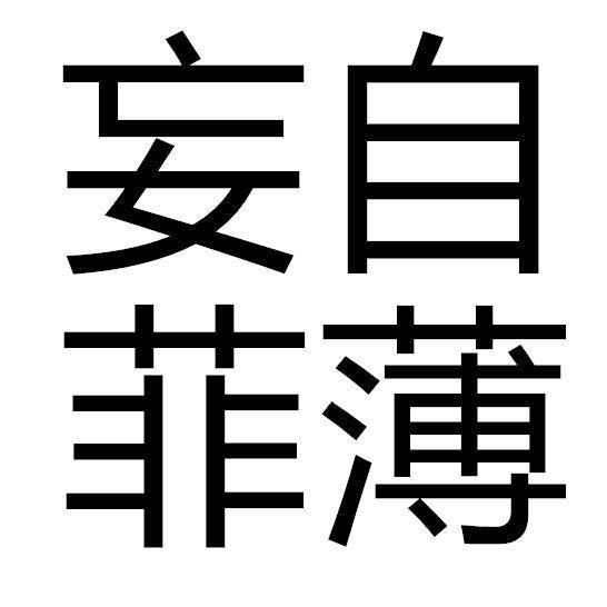 如果你用四个字来形容你的现在,你会说什么