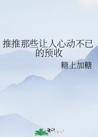 推推那些让人心动不已的预收 糖上加糖 