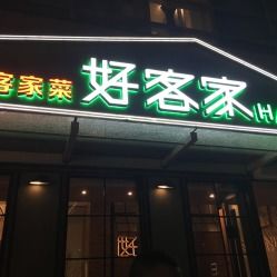 悦鑫好客家 万科云店