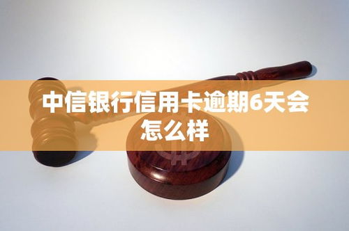 建行信用卡逾期6天怎么办建行信用卡逾期10天怎么处理 