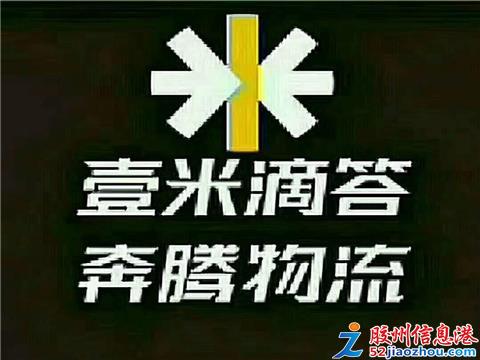 一米滴 奔腾物流郯城代理点在哪