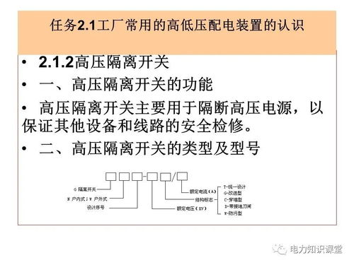 高低压配电装置的运行与检修