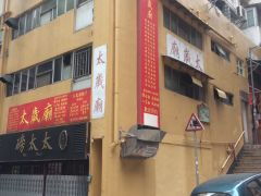 太岁庙门票 地址 地图 攻略 香港 