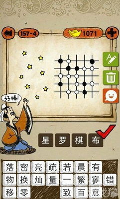 成语玩命猜星星和棋盘是什么成语