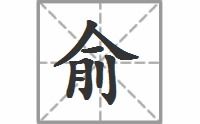 俞同音字有哪些,俞的同音字大全 