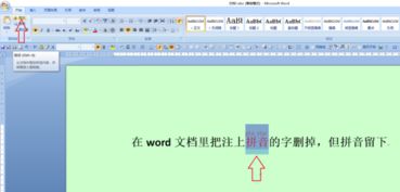 如何在word文档里把注上拼音的字删掉,但拼音留下 