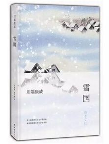 川端康成小说《雪国》赏析