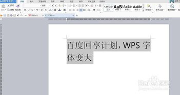WPS字体如何变大 
