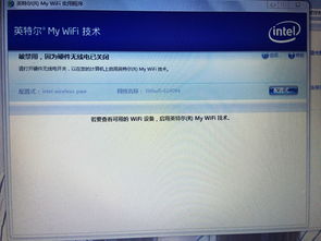 英特尔my wifi怎么用!英特尔my wifi技术无法启用怎么办