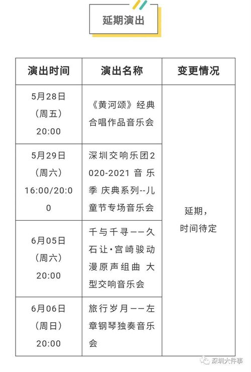 最新消息 深圳近期多场演出取消或延期 一船班暂停服务