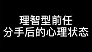 分手后的你是不是也是这种状态