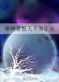 审神者整天不务正业 宛真 