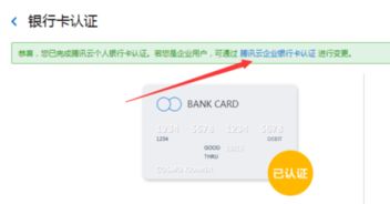 腾讯云的银行卡认证为个人了，但是我想改成企业银行卡认证，去哪里改？