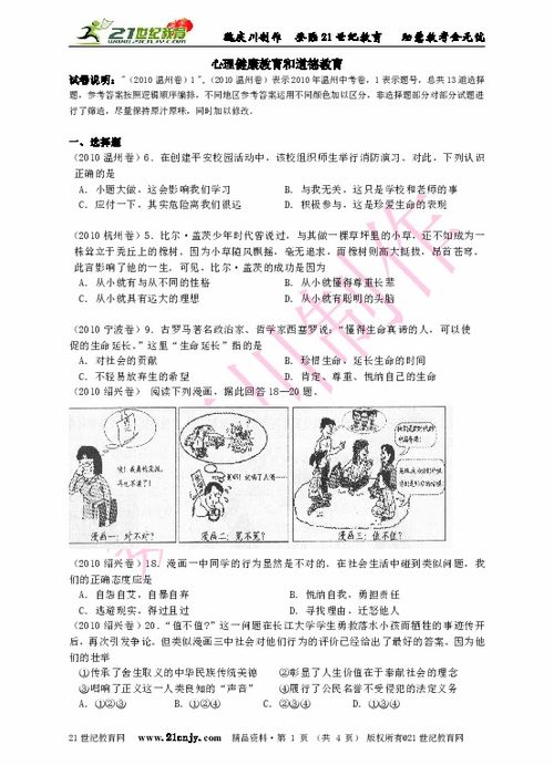 2010年中考试卷分类汇编心理健康和道德教育下载 社会思品 