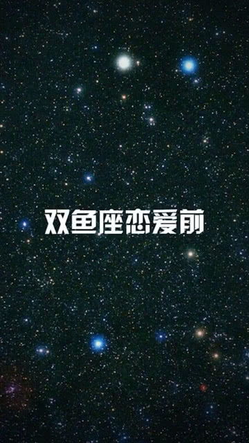 十二星座恋爱前后对比 