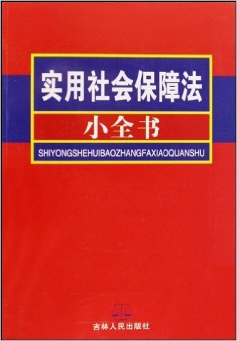 我国的 劳动和社会保障法 哪一年颁布(中国社会保险法在哪诞生)