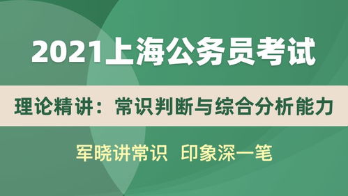 2021上海公务员考试理论精讲 常识判断与综合分析能力