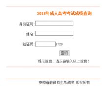 安徽成人高考成绩查询入口(安徽省教育招生考试院电话)