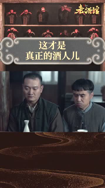 我先哭为敬电视剧老酒馆 