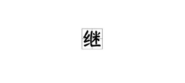 继字签名写法 