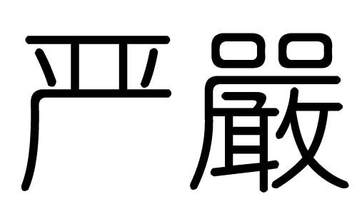 严字的五行属什么,严字有几划,严字的含义