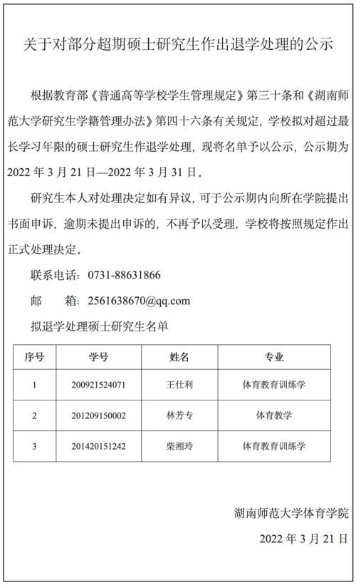 湖南师范大学体育学院拟对3名硕士研究生作退学处理