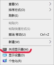 win10右键怎么关闭显示器