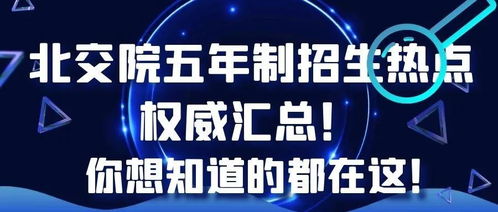 速看 北交院五年制招生十大热点权威汇总 你想知道的都在这