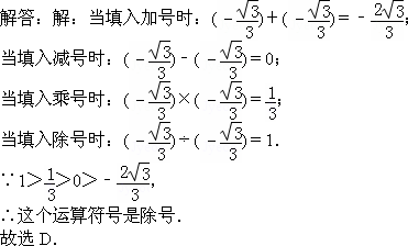 在算式 的中填上运算符号.使结果最大.这个运算符号是 A.加号 B.减号 C.乘号 D.除号 题目和参考答案 精英家教网 