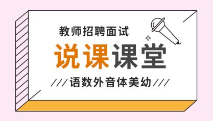 今天我值日 名师说课示范 说课稿 