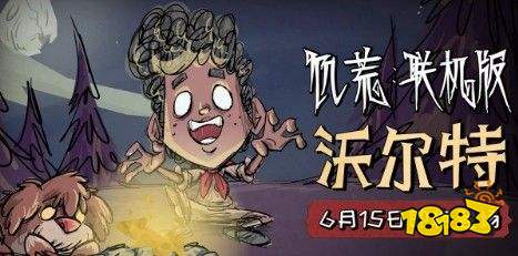 饥荒 沃尔特怎么玩比较好 沃尔特的新手玩法介绍