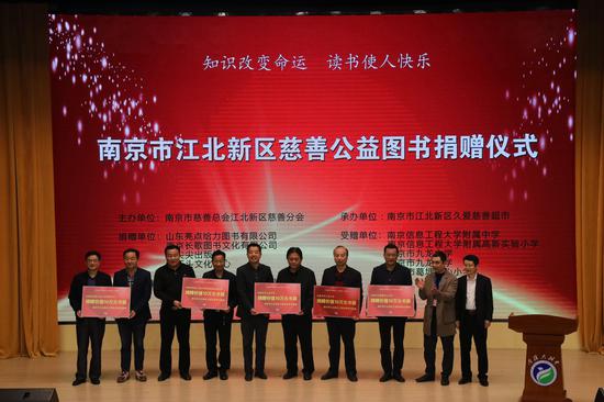 知识改变命运 南京江北新区慈善公益捐赠价值50万元图书 