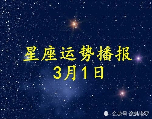 日运 12星座2021年3月1日运势播报