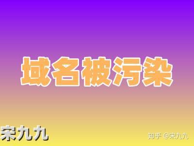 域名被污染解决方法及DNS污染清洗方法 