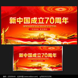 新中国成立70周年展板设计