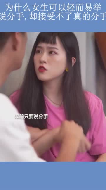 为什么女生可以轻而易举说分手,却接受不了真的分手 